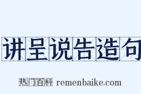 讲呈说告造句是什么意思的图片